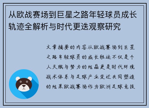 从欧战赛场到巨星之路年轻球员成长轨迹全解析与时代更迭观察研究 从欧战赛场到巨星之路年轻球员成长轨迹全解析与时代更迭观察研究