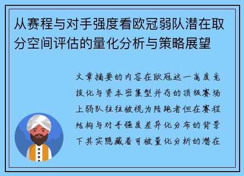 从赛程与对手强度看欧冠弱队潜在取分空间评估的量化分析与策略展望