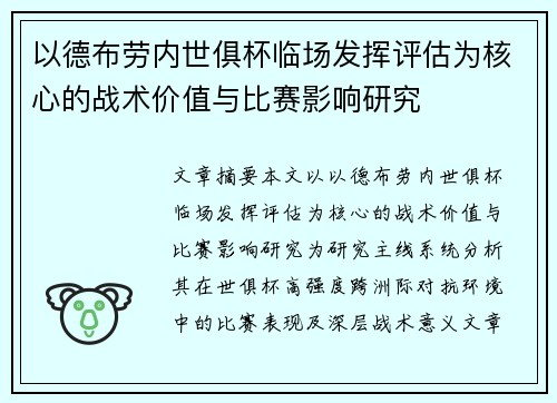 以德布劳内世俱杯临场发挥评估为核心的战术价值与比赛影响研究 以德布劳内世俱杯临场发挥评估为核心的战术价值与比赛影响研究