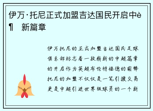 伊万·托尼正式加盟吉达国民开启中超新篇章 伊万·托尼正式加盟吉达国民开启中超新篇章