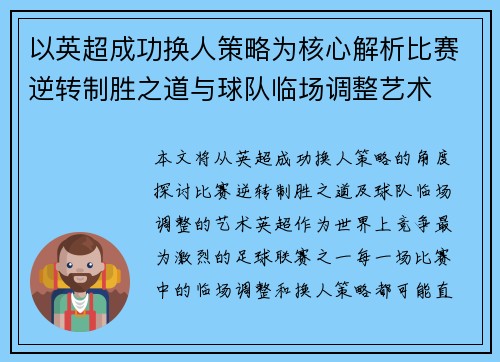 以英超成功换人策略为核心解析比赛逆转制胜之道与球队临场调整艺术 以英超成功换人策略为核心解析比赛逆转制胜之道与球队临场调整艺术