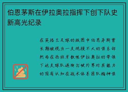 伯恩茅斯在伊拉奥拉指挥下创下队史新高光纪录 伯恩茅斯在伊拉奥拉指挥下创下队史新高光纪录