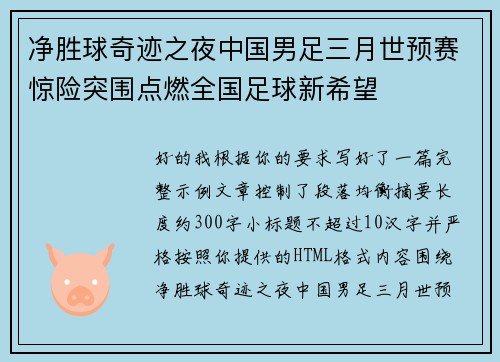 净胜球奇迹之夜中国男足三月世预赛惊险突围点燃全国足球新希望 净胜球奇迹之夜中国男足三月世预赛惊险突围点燃全国足球新希望