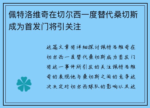 佩特洛维奇在切尔西一度替代桑切斯成为首发门将引关注 佩特洛维奇在切尔西一度替代桑切斯成为首发门将引关注