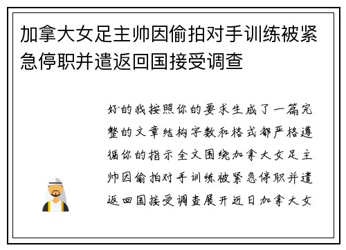 加拿大女足主帅因偷拍对手训练被紧急停职并遣返回国接受调查 加拿大女足主帅因偷拍对手训练被紧急停职并遣返回国接受调查
