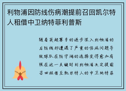 利物浦因防线伤病潮提前召回凯尔特人租借中卫纳特菲利普斯 利物浦因防线伤病潮提前召回凯尔特人租借中卫纳特菲利普斯