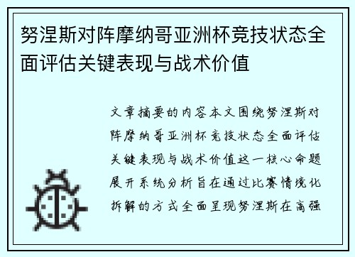 努涅斯对阵摩纳哥亚洲杯竞技状态全面评估关键表现与战术价值 努涅斯对阵摩纳哥亚洲杯竞技状态全面评估关键表现与战术价值