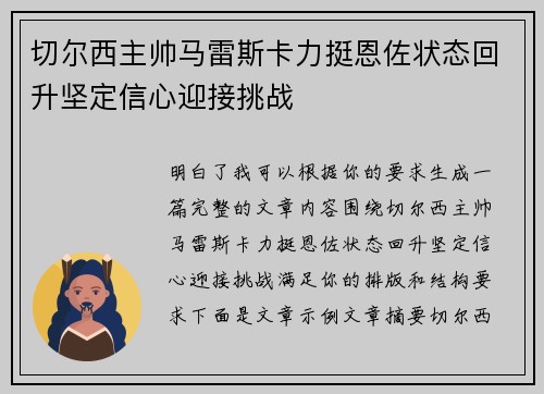 切尔西主帅马雷斯卡力挺恩佐状态回升坚定信心迎接挑战 切尔西主帅马雷斯卡力挺恩佐状态回升坚定信心迎接挑战