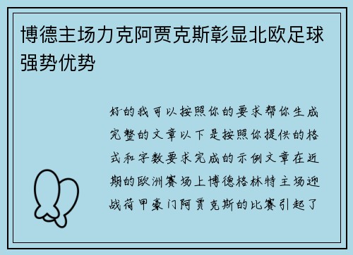 博德主场力克阿贾克斯彰显北欧足球强势优势