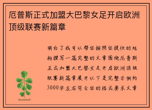 厄普斯正式加盟大巴黎女足开启欧洲顶级联赛新篇章 厄普斯正式加盟大巴黎女足开启欧洲顶级联赛新篇章