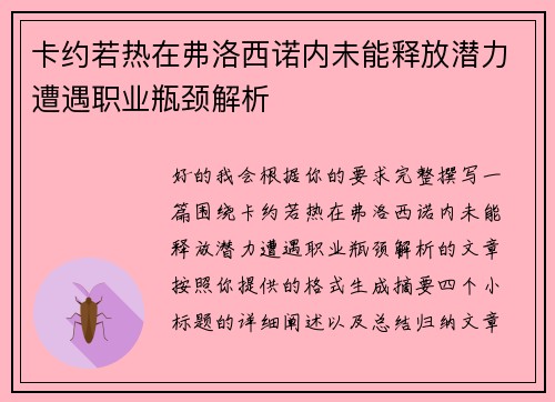 卡约若热在弗洛西诺内未能释放潜力遭遇职业瓶颈解析