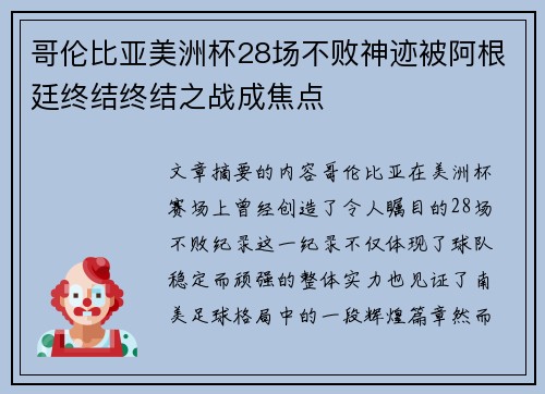 哥伦比亚美洲杯28场不败神迹被阿根廷终结终结之战成焦点