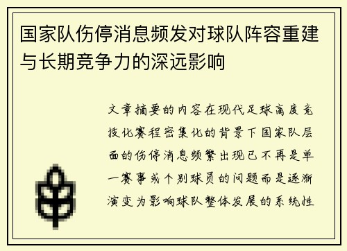 国家队伤停消息频发对球队阵容重建与长期竞争力的深远影响
