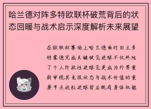 哈兰德对阵多特欧联杯破荒背后的状态回暖与战术启示深度解析未来展望