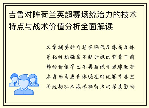 吉鲁对阵荷兰英超赛场统治力的技术特点与战术价值分析全面解读