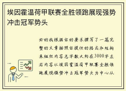 埃因霍温荷甲联赛全胜领跑展现强势冲击冠军势头 埃因霍温荷甲联赛全胜领跑展现强势冲击冠军势头