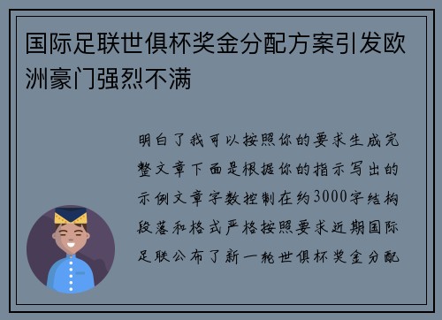 国际足联世俱杯奖金分配方案引发欧洲豪门强烈不满 国际足联世俱杯奖金分配方案引发欧洲豪门强烈不满