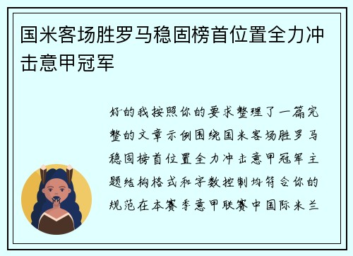 国米客场胜罗马稳固榜首位置全力冲击意甲冠军 国米客场胜罗马稳固榜首位置全力冲击意甲冠军