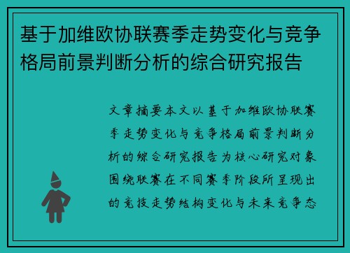 基于加维欧协联赛季走势变化与竞争格局前景判断分析的综合研究报告 基于加维欧协联赛季走势变化与竞争格局前景判断分析的综合研究报告