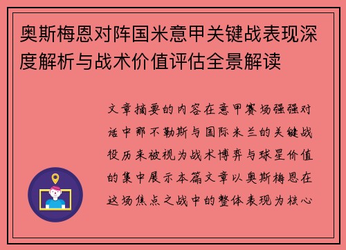 奥斯梅恩对阵国米意甲关键战表现深度解析与战术价值评估全景解读