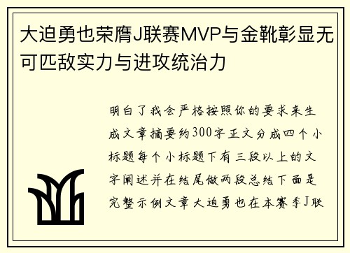 大迫勇也荣膺J联赛MVP与金靴彰显无可匹敌实力与进攻统治力
