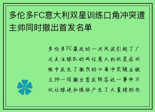 多伦多FC意大利双星训练口角冲突遭主帅同时撤出首发名单 多伦多FC意大利双星训练口角冲突遭主帅同时撤出首发名单