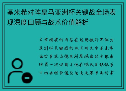 基米希对阵皇马亚洲杯关键战全场表现深度回顾与战术价值解析 基米希对阵皇马亚洲杯关键战全场表现深度回顾与战术价值解析