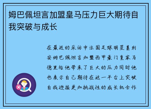 姆巴佩坦言加盟皇马压力巨大期待自我突破与成长