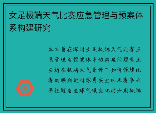 女足极端天气比赛应急管理与预案体系构建研究 女足极端天气比赛应急管理与预案体系构建研究
