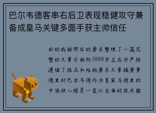 巴尔韦德客串右后卫表现稳健攻守兼备成皇马关键多面手获主帅信任 巴尔韦德客串右后卫表现稳健攻守兼备成皇马关键多面手获主帅信任