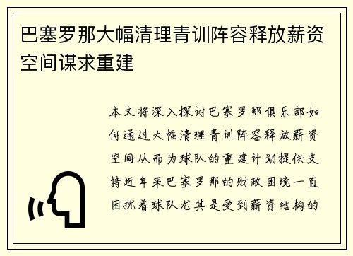 巴塞罗那大幅清理青训阵容释放薪资空间谋求重建