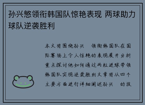 孙兴慜领衔韩国队惊艳表现 两球助力球队逆袭胜利