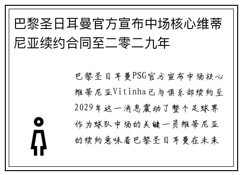 巴黎圣日耳曼官方宣布中场核心维蒂尼亚续约合同至二零二九年 巴黎圣日耳曼官方宣布中场核心维蒂尼亚续约合同至二零二九年