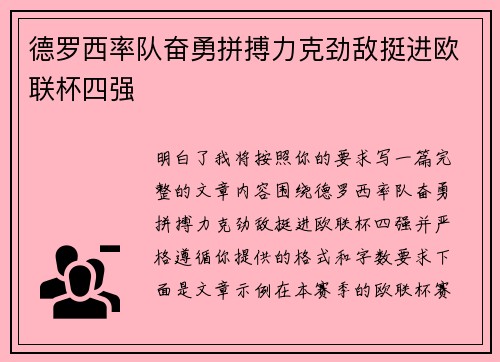 德罗西率队奋勇拼搏力克劲敌挺进欧联杯四强 德罗西率队奋勇拼搏力克劲敌挺进欧联杯四强