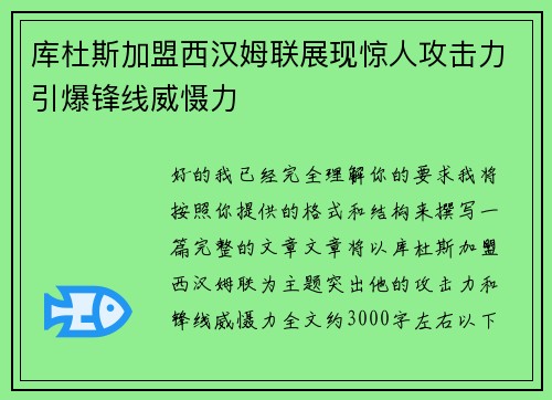 库杜斯加盟西汉姆联展现惊人攻击力引爆锋线威慑力