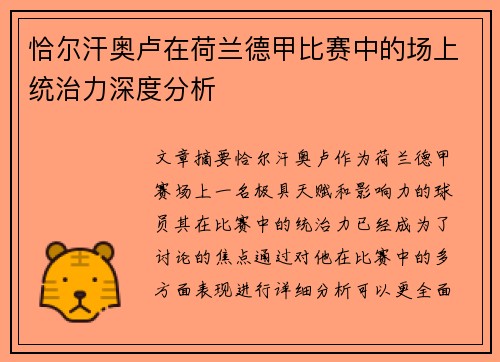 恰尔汗奥卢在荷兰德甲比赛中的场上统治力深度分析