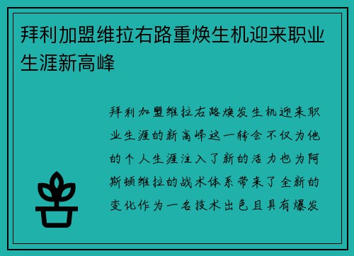拜利加盟维拉右路重焕生机迎来职业生涯新高峰 拜利加盟维拉右路重焕生机迎来职业生涯新高峰