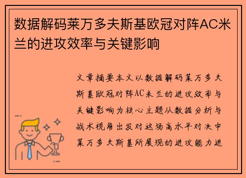 数据解码莱万多夫斯基欧冠对阵AC米兰的进攻效率与关键影响 数据解码莱万多夫斯基欧冠对阵AC米兰的进攻效率与关键影响