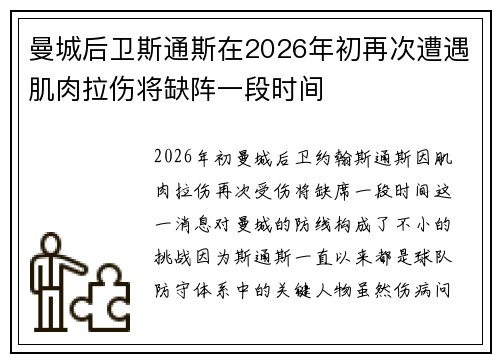 曼城后卫斯通斯在2026年初再次遭遇肌肉拉伤将缺阵一段时间