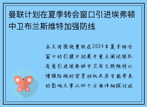 曼联计划在夏季转会窗口引进埃弗顿中卫布兰斯维特加强防线 曼联计划在夏季转会窗口引进埃弗顿中卫布兰斯维特加强防线