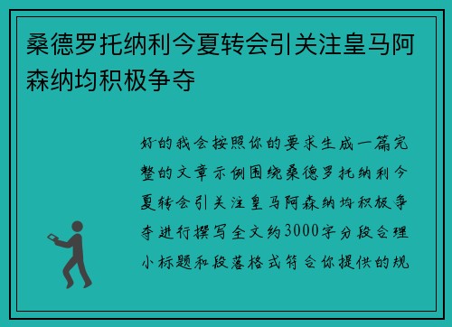 桑德罗托纳利今夏转会引关注皇马阿森纳均积极争夺