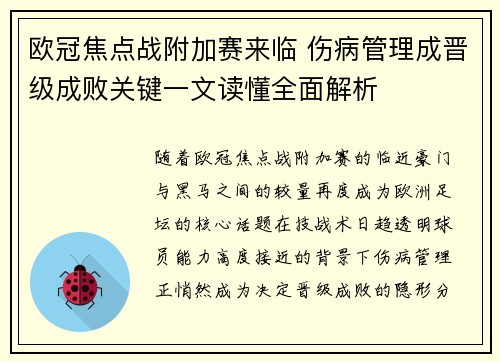 欧冠焦点战附加赛来临 伤病管理成晋级成败关键一文读懂全面解析 欧冠焦点战附加赛来临 伤病管理成晋级成败关键一文读懂全面解析