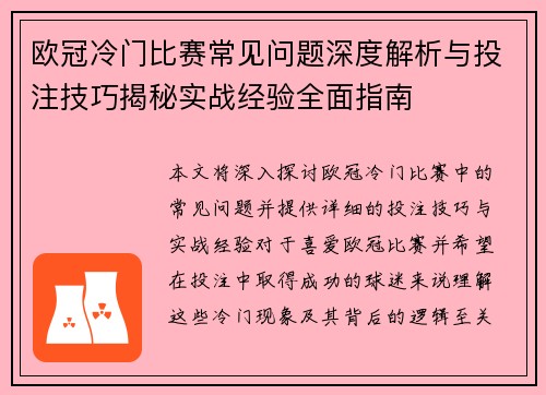 欧冠冷门比赛常见问题深度解析与投注技巧揭秘实战经验全面指南