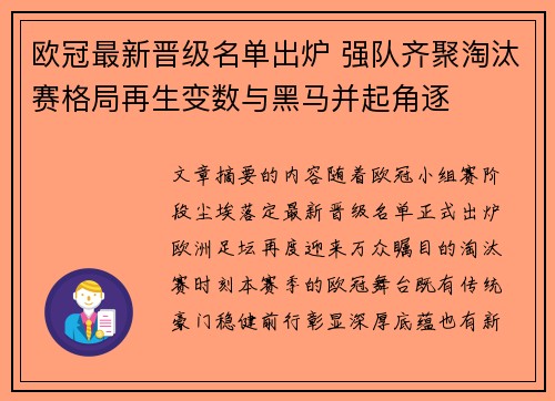 欧冠最新晋级名单出炉 强队齐聚淘汰赛格局再生变数与黑马并起角逐