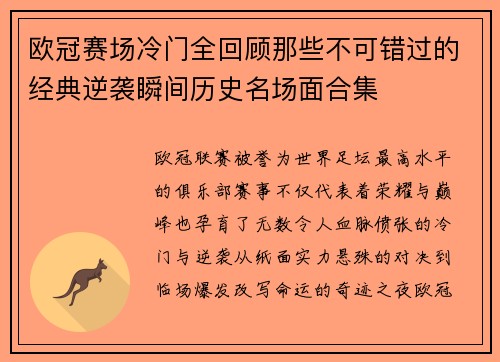 欧冠赛场冷门全回顾那些不可错过的经典逆袭瞬间历史名场面合集