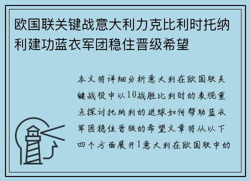 欧国联关键战意大利力克比利时托纳利建功蓝衣军团稳住晋级希望 欧国联关键战意大利力克比利时托纳利建功蓝衣军团稳住晋级希望