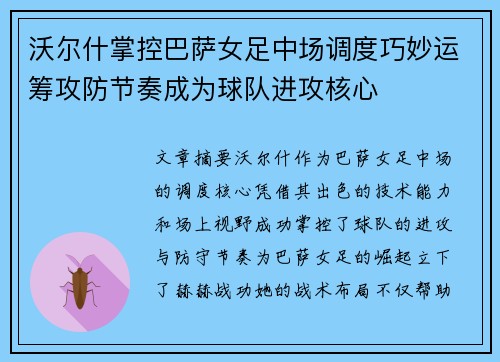 沃尔什掌控巴萨女足中场调度巧妙运筹攻防节奏成为球队进攻核心 沃尔什掌控巴萨女足中场调度巧妙运筹攻防节奏成为球队进攻核心