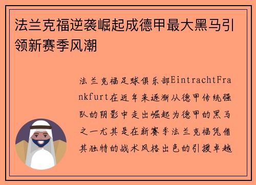 法兰克福逆袭崛起成德甲最大黑马引领新赛季风潮 法兰克福逆袭崛起成德甲最大黑马引领新赛季风潮