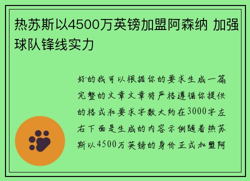 热苏斯以4500万英镑加盟阿森纳 加强球队锋线实力