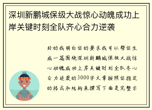 深圳新鹏城保级大战惊心动魄成功上岸关键时刻全队齐心合力逆袭
